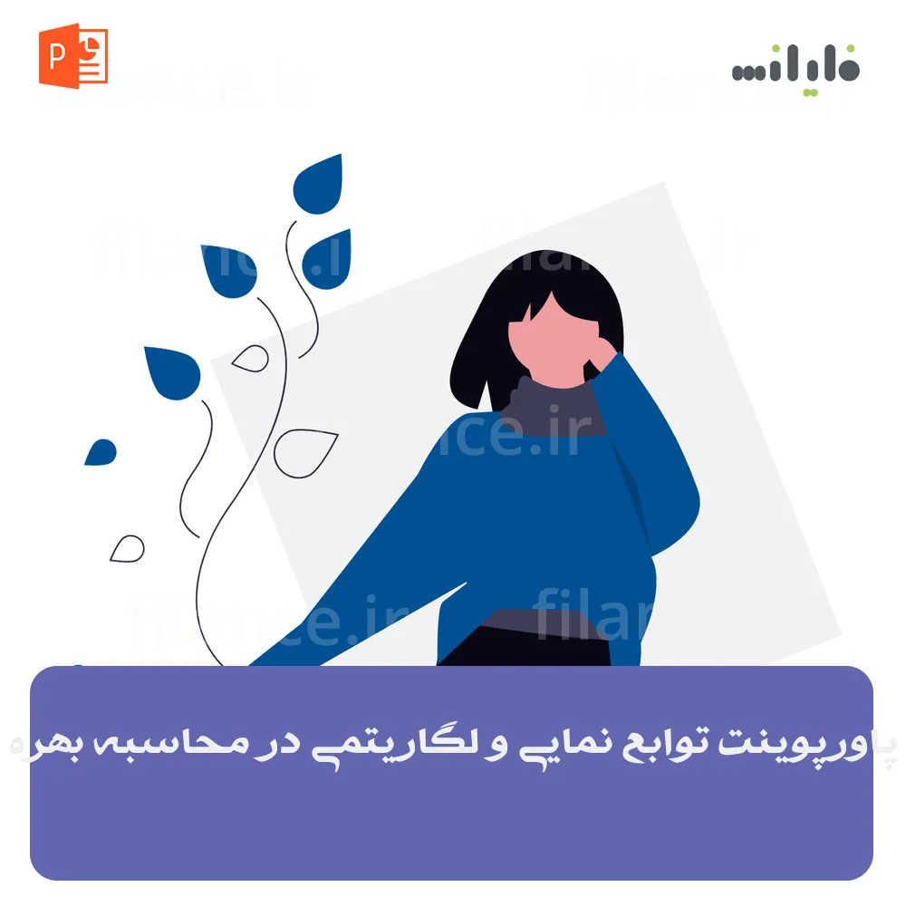 پاورپوینت توابع نمایی و لگاریتمی در محاسبه بهره