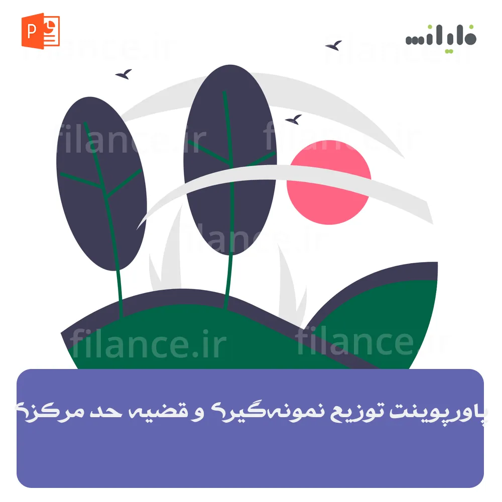 پاورپوینت توزیع نمونه‌گیری و قضیه حد مرکزی