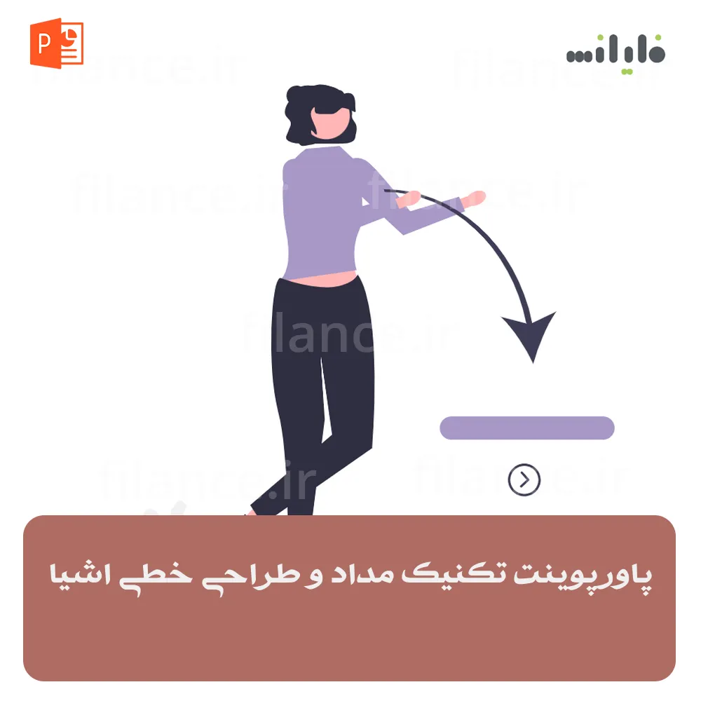 پاورپوینت تکنیک مداد و طراحی خطی اشیا