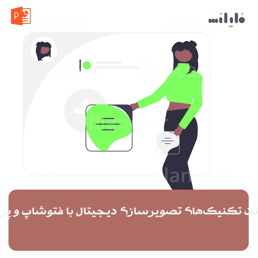 پاورپوینت تکنیک‌های تصویرسازی دیجیتال با فتوشاپ و پروکریت