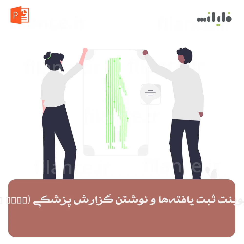 پاورپوینت ثبت یافته‌ها و نوشتن گزارش پزشکی (SOAP Note)