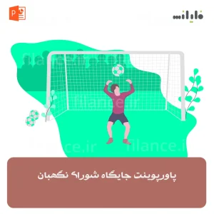 پاورپوینت جایگاه شورای نگهبان