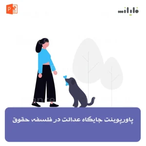 پاورپوینت جایگاه عدالت در فلسفه حقوق