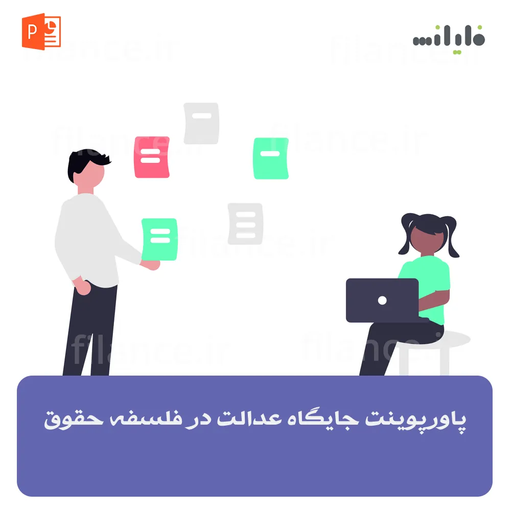 پاورپوینت جایگاه عدالت در فلسفه حقوق