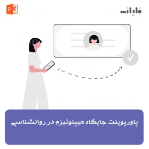 پاورپوینت جایگاه هیپنوتیزم در روانشناسی