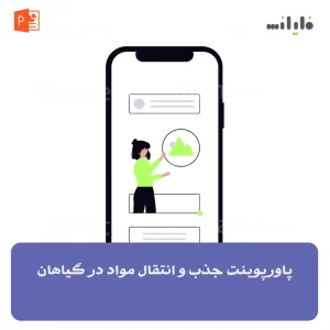 پاورپوینت جذب و انتقال مواد در گیاهان