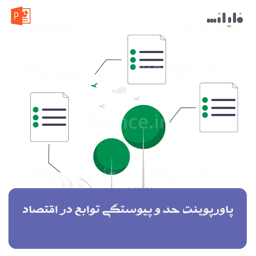 پاورپوینت حد و پیوستگی توابع در اقتصاد