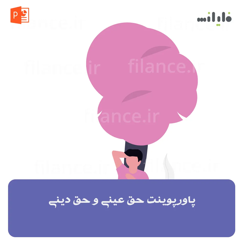 پاورپوینت حق عینی و حق دینی