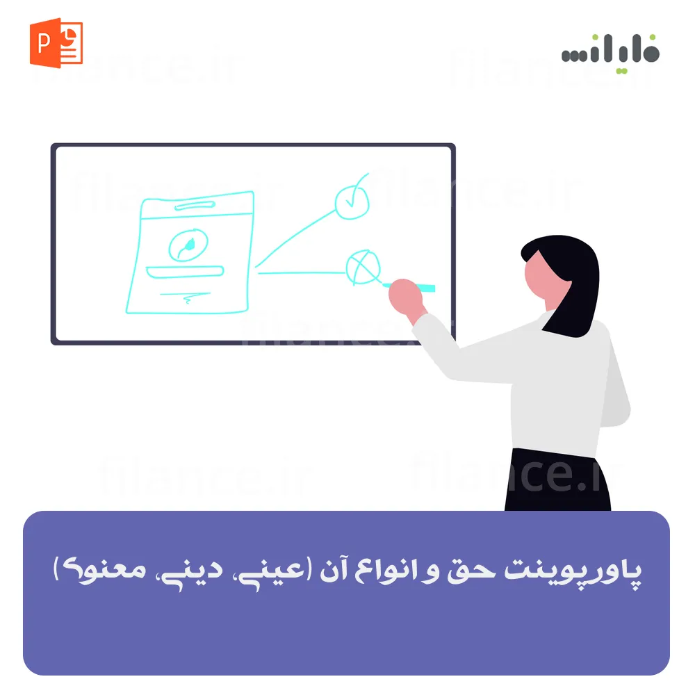 پاورپوینت حق و انواع آن (عینی، دینی، معنوی)