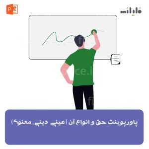 پاورپوینت حق و انواع آن (عینی، دینی، معنوی)