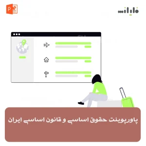 پاورپوینت حقوق اساسی و قانون اساسی ایران