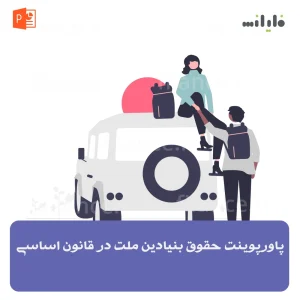پاورپوینت حقوق بنیادین ملت در قانون اساسی