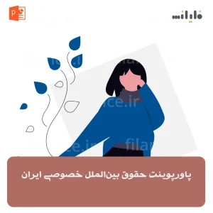 پاورپوینت حقوق بین‌الملل خصوصی ایران