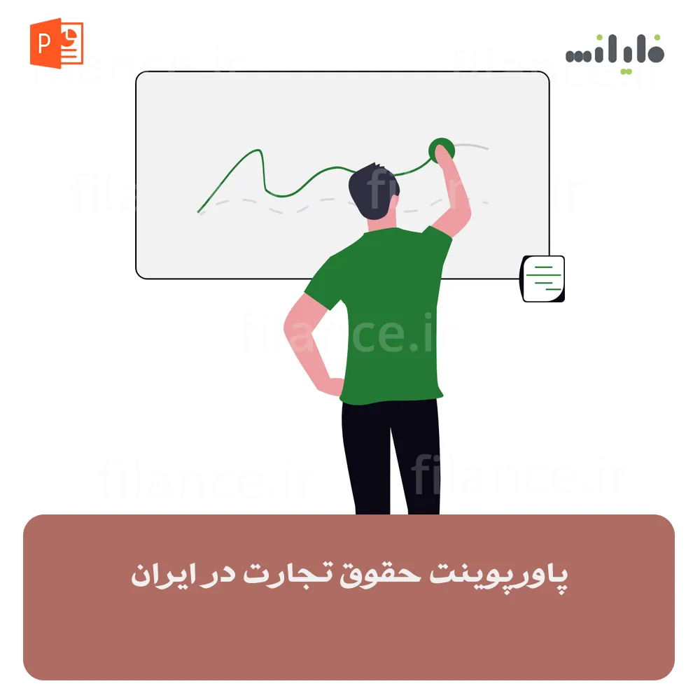 پاورپوینت حقوق تجارت در ایران