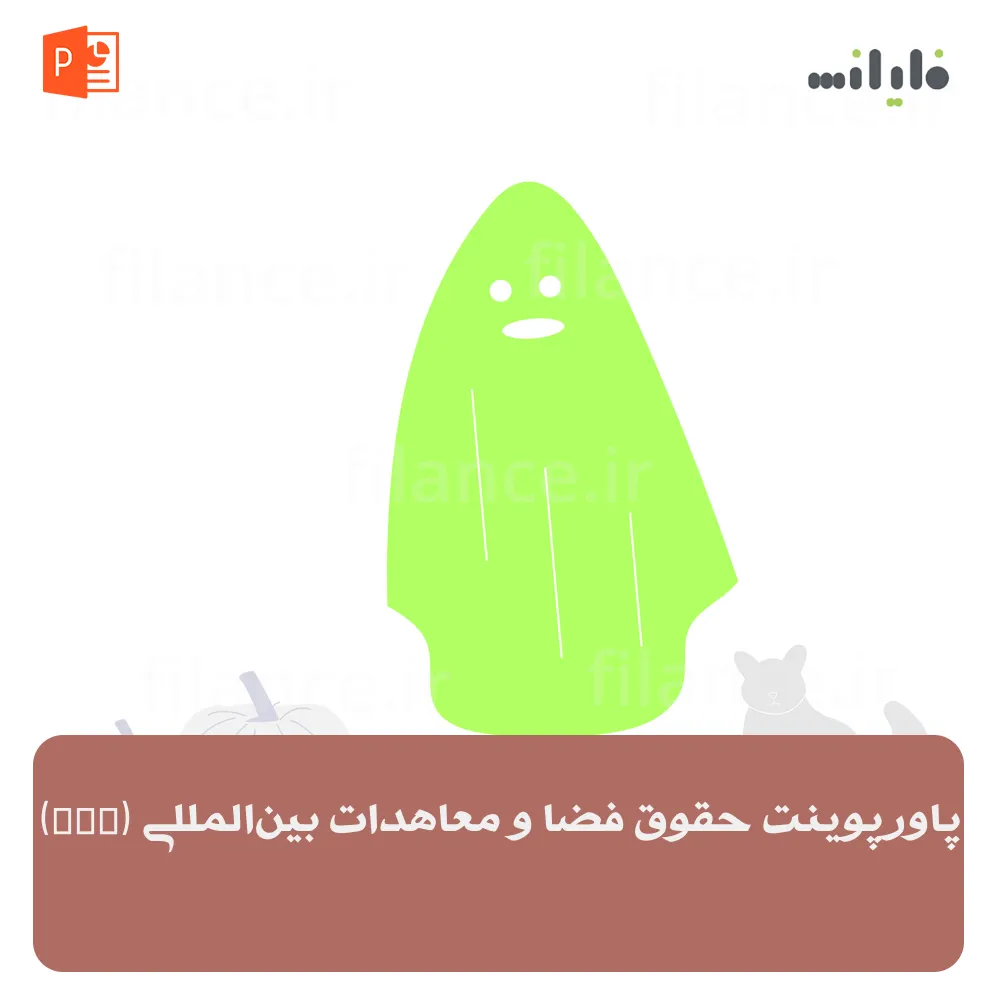 پاورپوینت حقوق فضا و معاهدات بین‌المللی (OST)