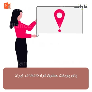پاورپوینت حقوق قراردادها در ایران
