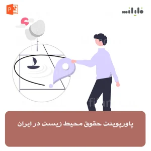 پاورپوینت حقوق محیط زیست در ایران