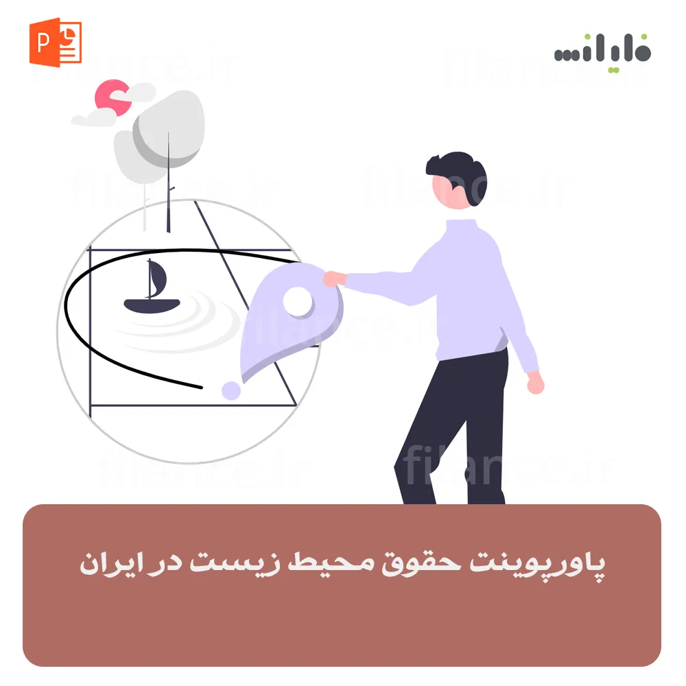 پاورپوینت حقوق محیط زیست در ایران