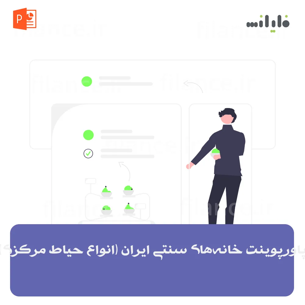 پاورپوینت خانه‌های سنتی ایران (انواع حیاط مرکزی)