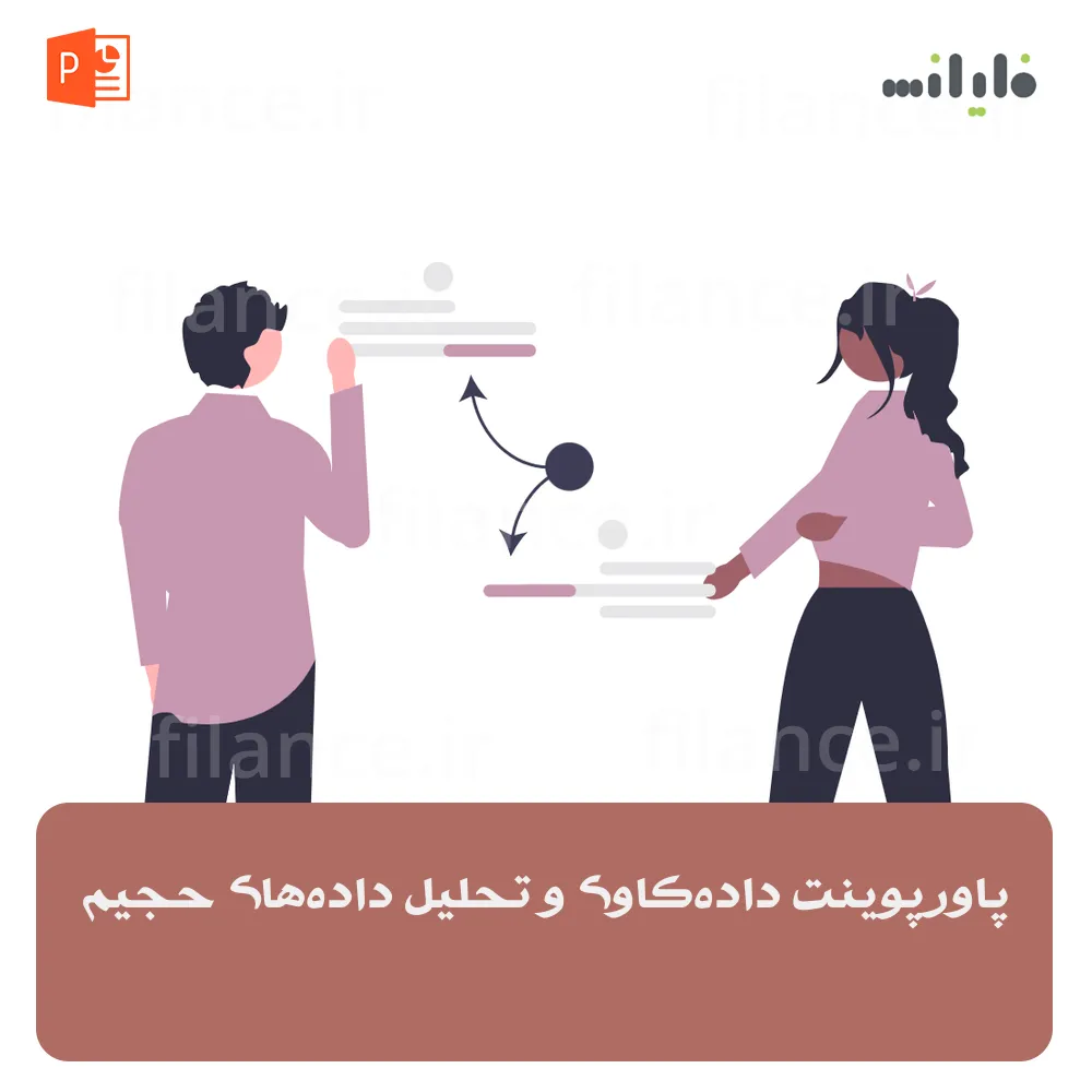 پاورپوینت داده‌کاوی و تحلیل داده‌های حجیم