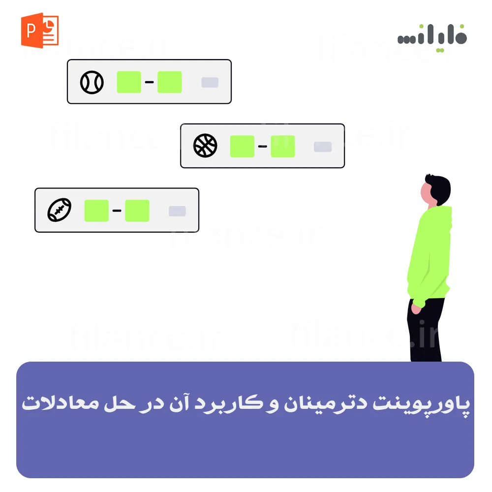 پاورپوینت دترمینان و کاربرد آن در حل معادلات