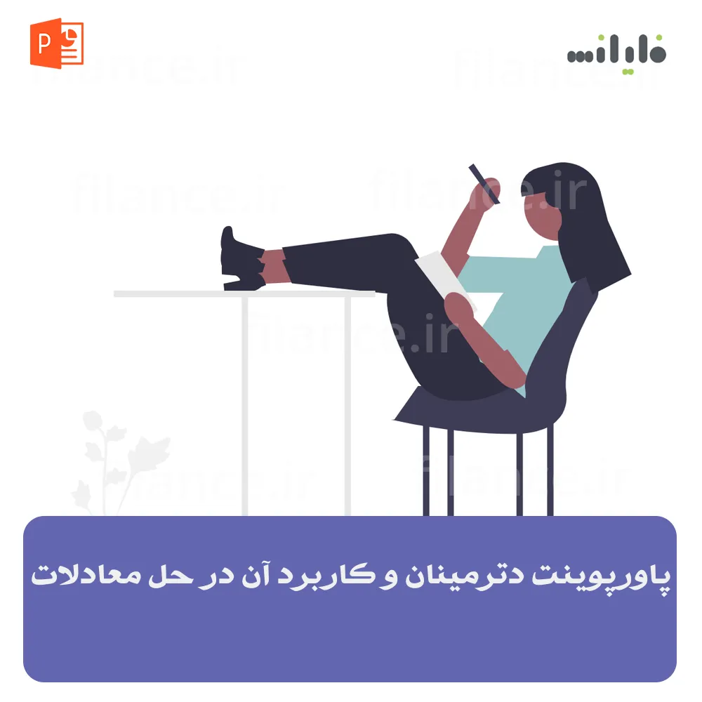 پاورپوینت دترمینان و کاربرد آن در حل معادلات