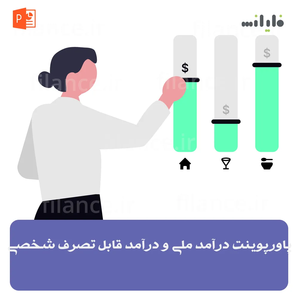 پاورپوینت درآمد ملی و درآمد قابل تصرف شخصی