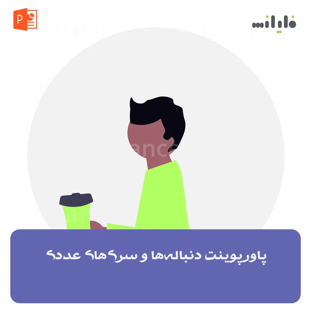 پاورپوینت دنباله‌ها و سری‌های عددی