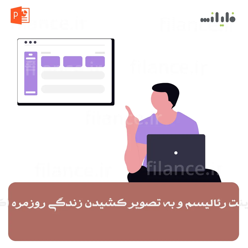 پاورپوینت رئالیسم و به تصویر کشیدن زندگی روزمره (کوربه)