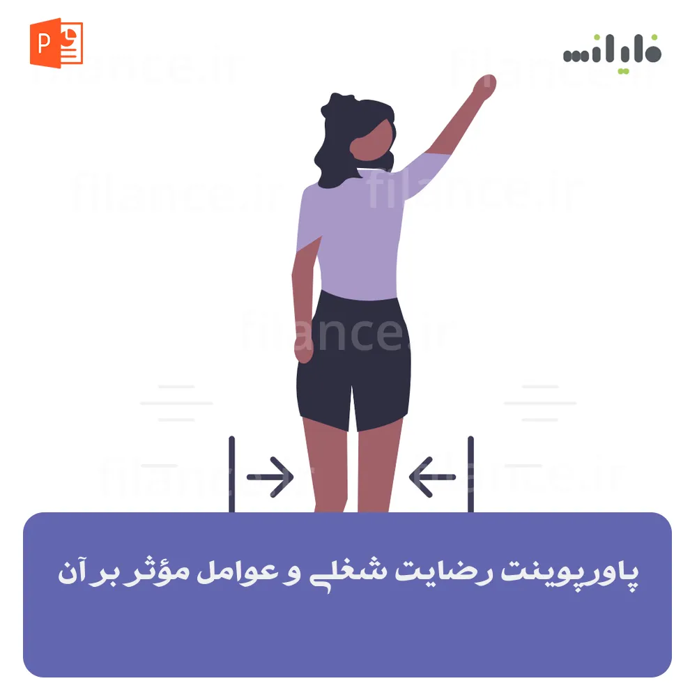 پاورپوینت رضایت شغلی و عوامل مؤثر بر آن