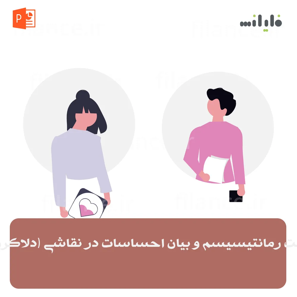 پاورپوینت رمانتیسیسم و بیان احساسات در نقاشی (دلاکروا، گویا)