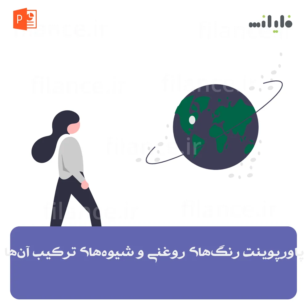 پاورپوینت رنگ‌های روغنی و شیوه‌های ترکیب آن‌ها