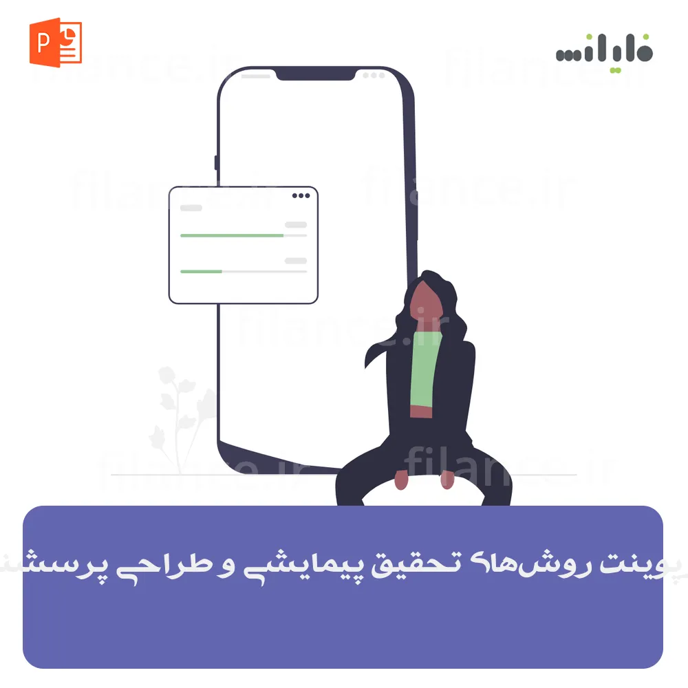 پاورپوینت روش‌های تحقیق پیمایشی و طراحی پرسشنامه