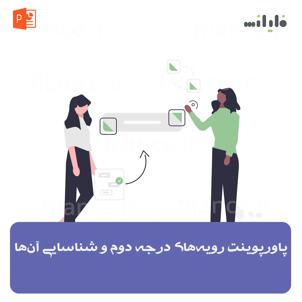 پاورپوینت رویه‌های درجه دوم و شناسایی آن‌ها