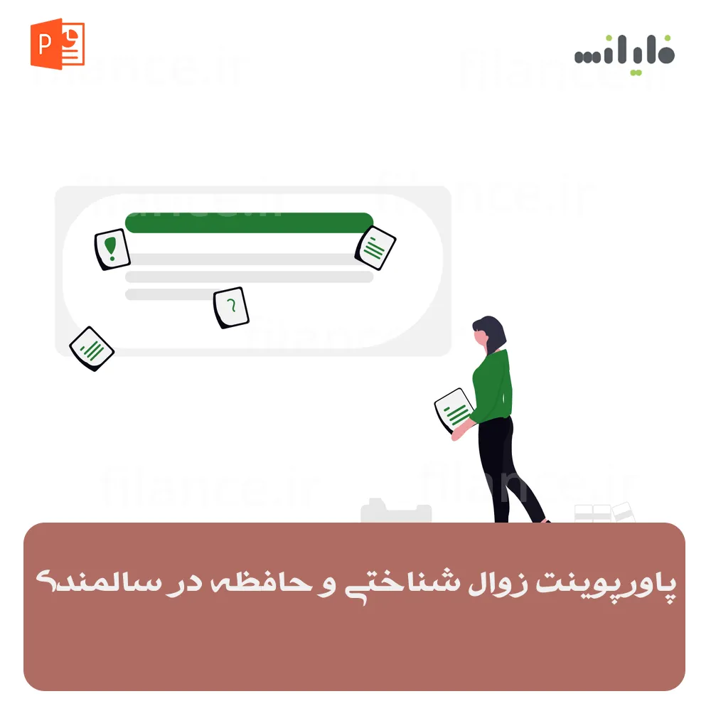 پاورپوینت زوال شناختی و حافظه در سالمندی