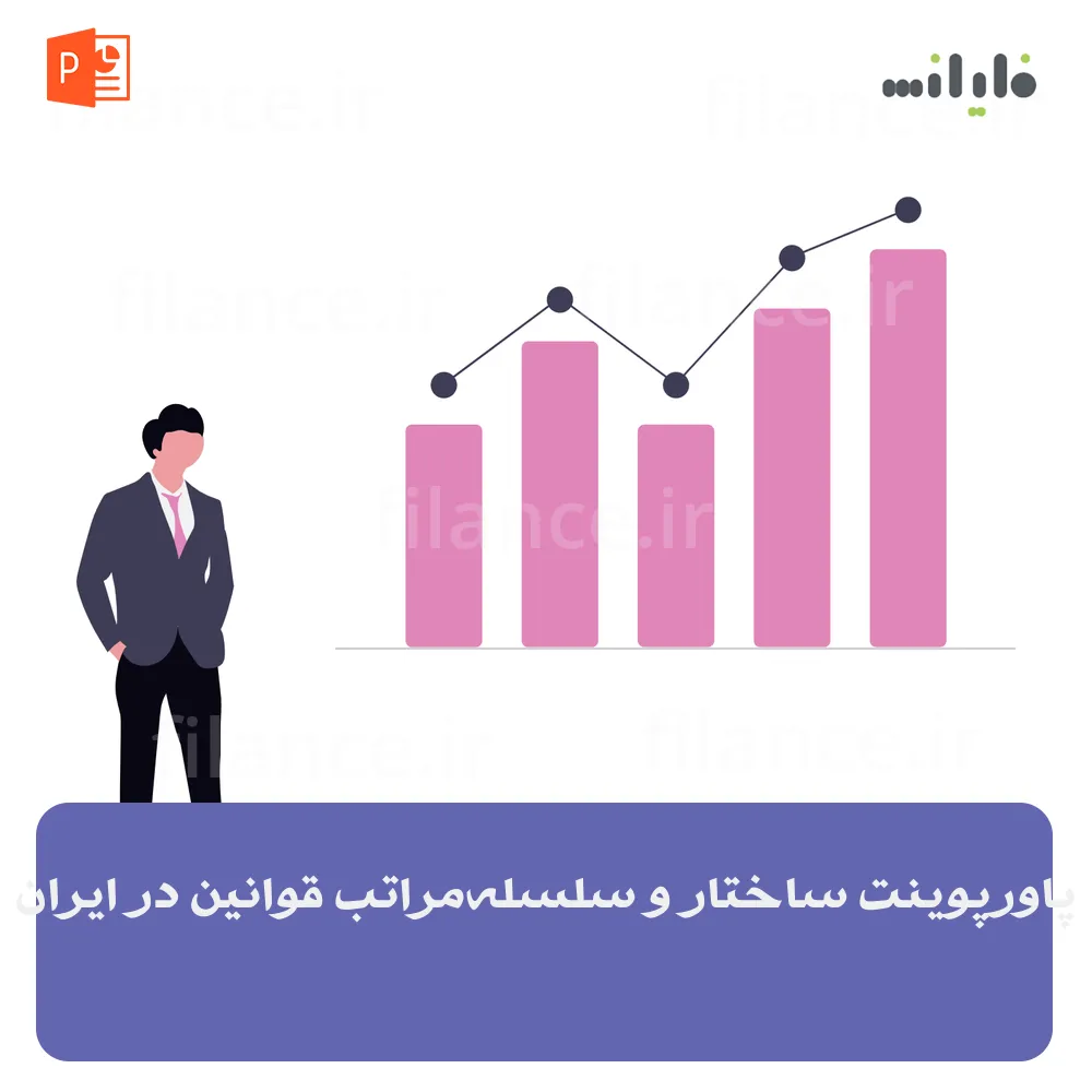 پاورپوینت ساختار و سلسله‌مراتب قوانین در ایران