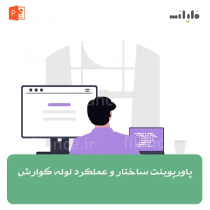 پاورپوینت ساختار و عملکرد لوله گوارش