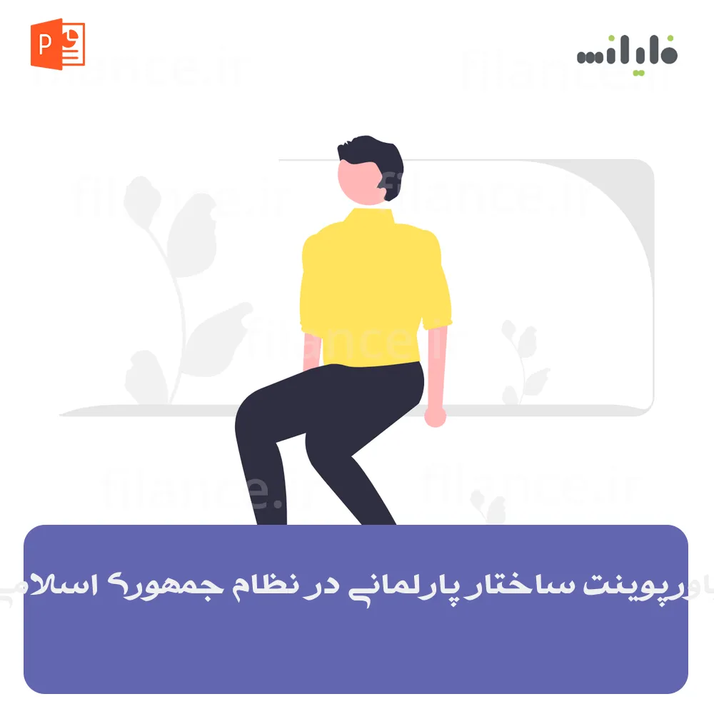 پاورپوینت ساختار پارلمانی در نظام جمهوری اسلامی