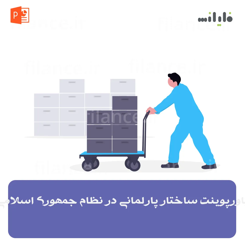 پاورپوینت ساختار پارلمانی در نظام جمهوری اسلامی