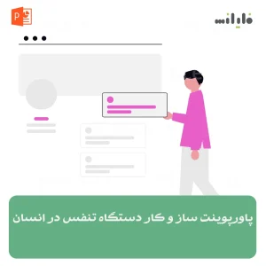 پاورپوینت ساز و کار دستگاه تنفس در انسان