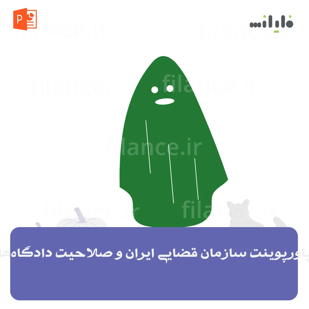 پاورپوینت سازمان قضایی ایران و صلاحیت دادگاه‌ها