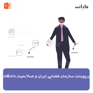 پاورپوینت سازمان قضایی ایران و صلاحیت دادگاه‌ها