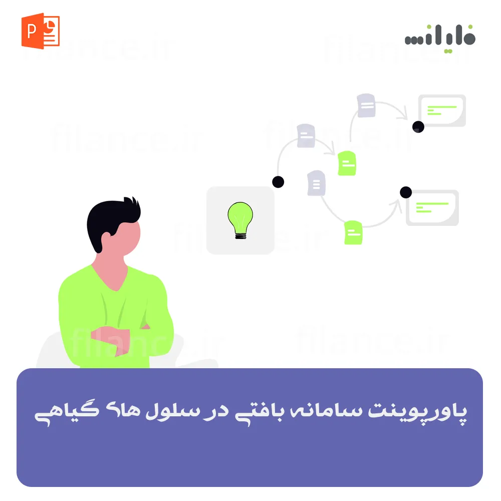پاورپوینت سامانه بافتی در سلول های گیاهی