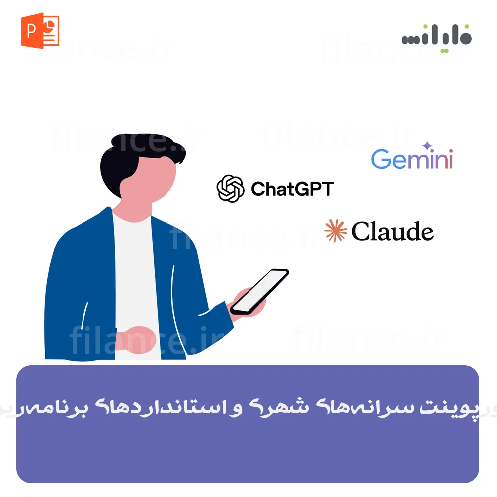 پاورپوینت سرانه‌های شهری و استانداردهای برنامه‌ریزی
