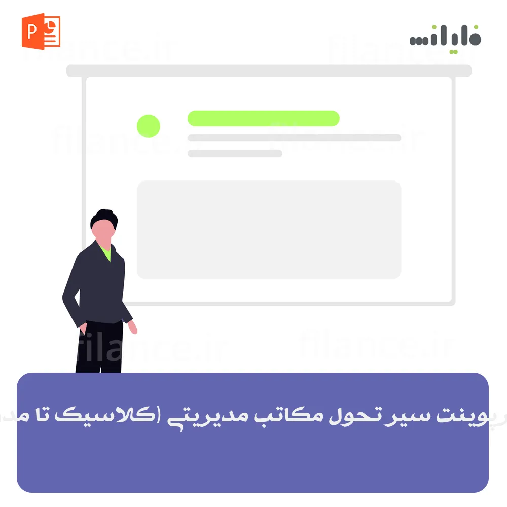 پاورپوینت سیر تحول مکاتب مدیریتی (کلاسیک تا مدرن)