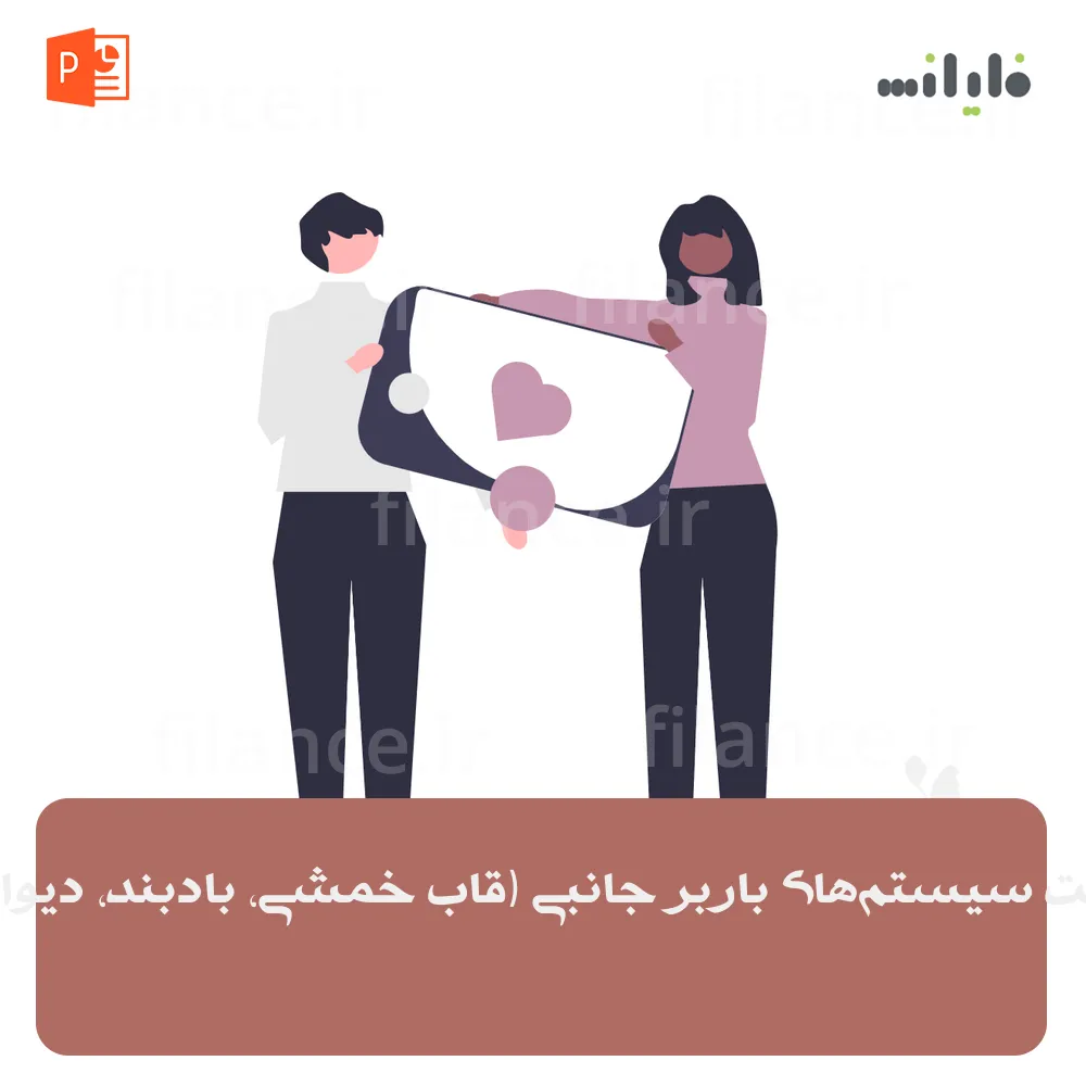 پاورپوینت سیستم‌های باربر جانبی (قاب خمشی، بادبند، دیوار برشی)