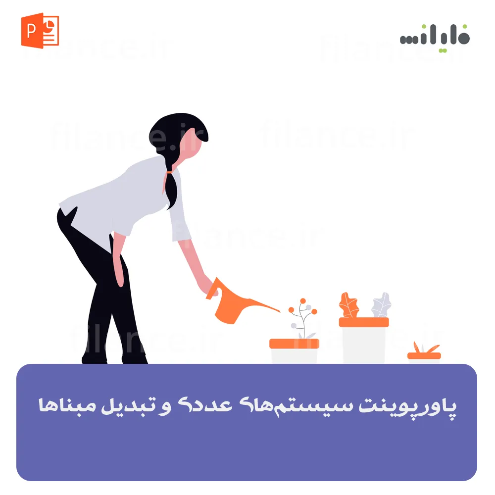 پاورپوینت سیستم‌های عددی و تبدیل مبناها