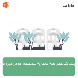 پاورپوینت شاخص های معماری ساختمان ها در دوره صفویه