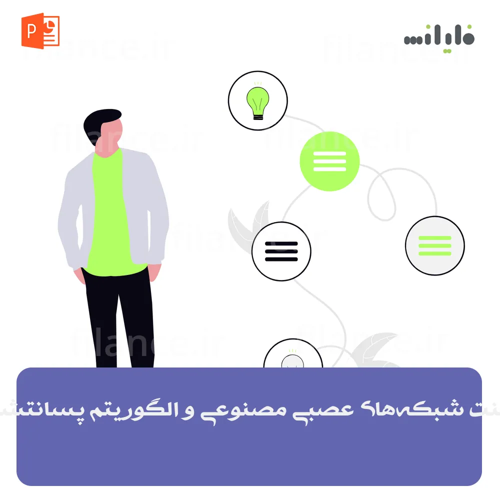 پاورپوینت شبکه‌های عصبی مصنوعی و الگوریتم پسانتشار خطا