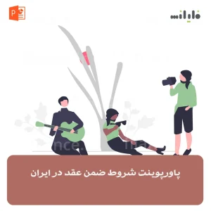 پاورپوینت شروط ضمن عقد در ایران